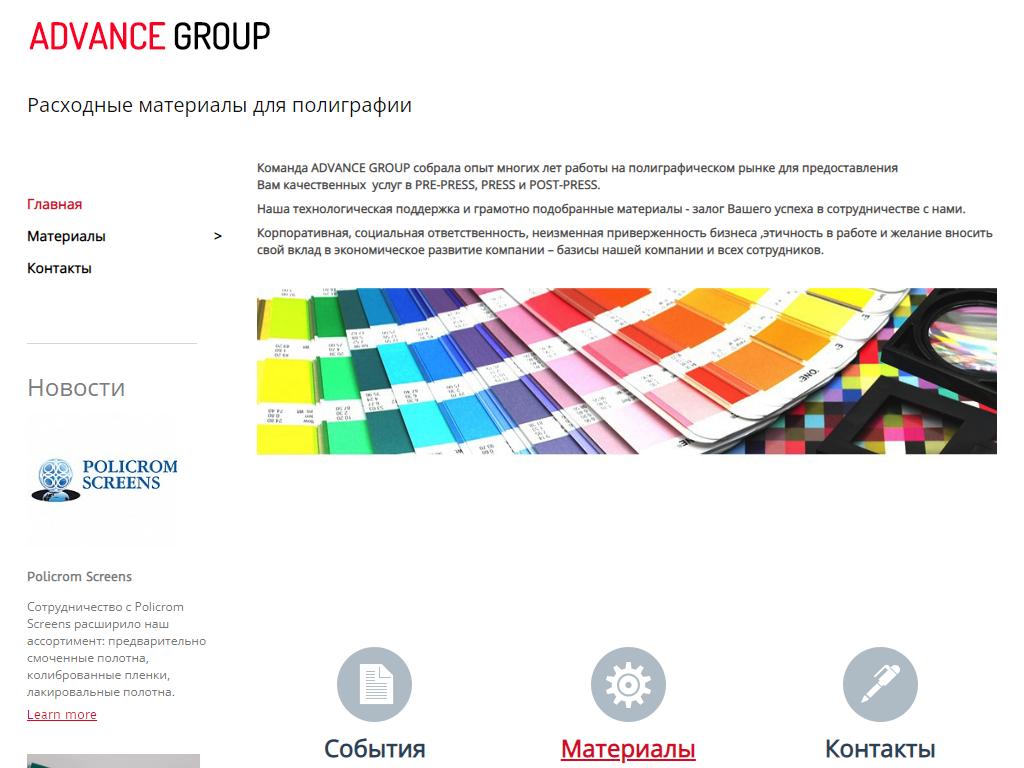 ADVANCE GROUP, компания по продаже материалов для полиграфии на сайте Справка-Регион