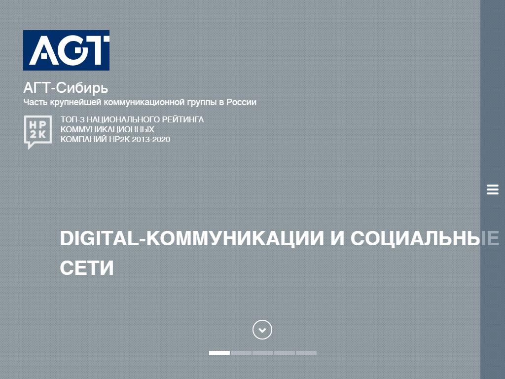 АГТ-Сибирь, коммуникационное агентство на сайте Справка-Регион