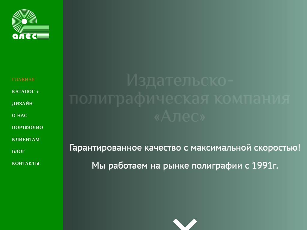 Алес, издательско-полиграфическая фирма на сайте Справка-Регион