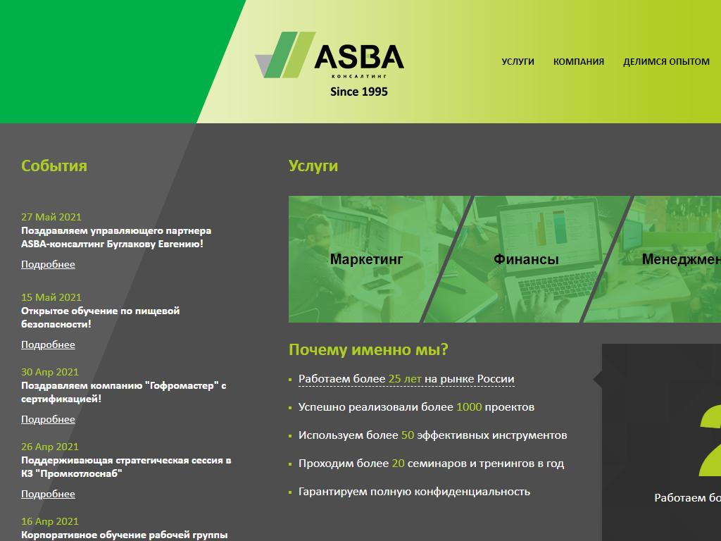 АСБА-консалтинг, консалтинговая компания на сайте Справка-Регион