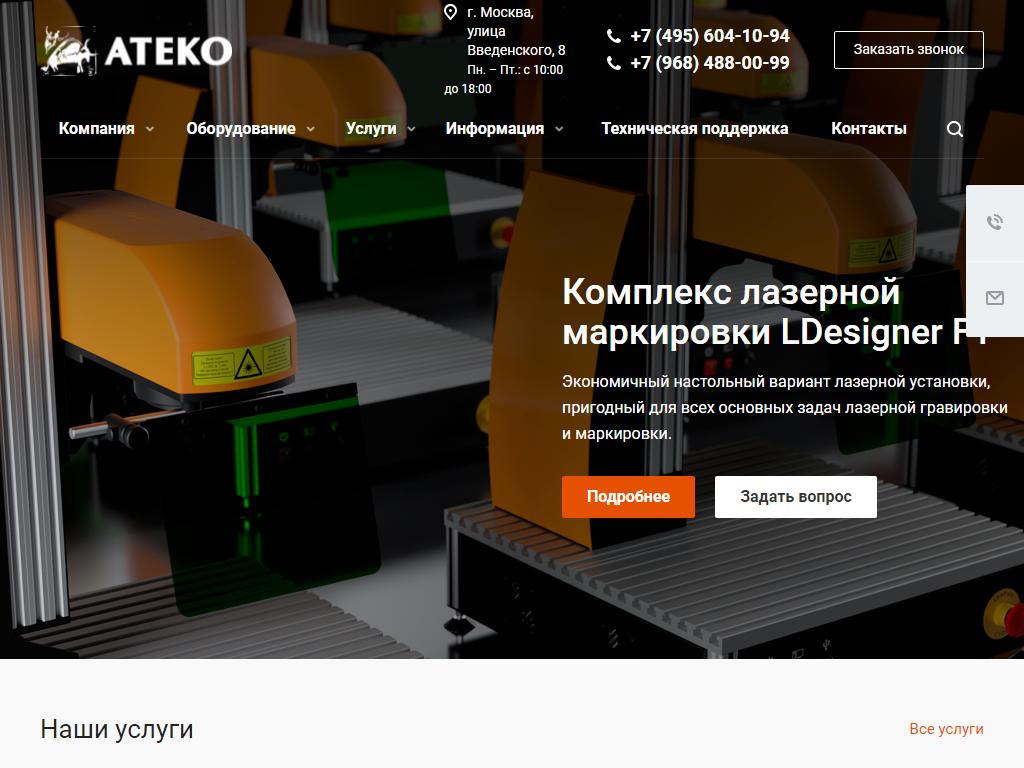 АТЕКО, производственная компания на сайте Справка-Регион