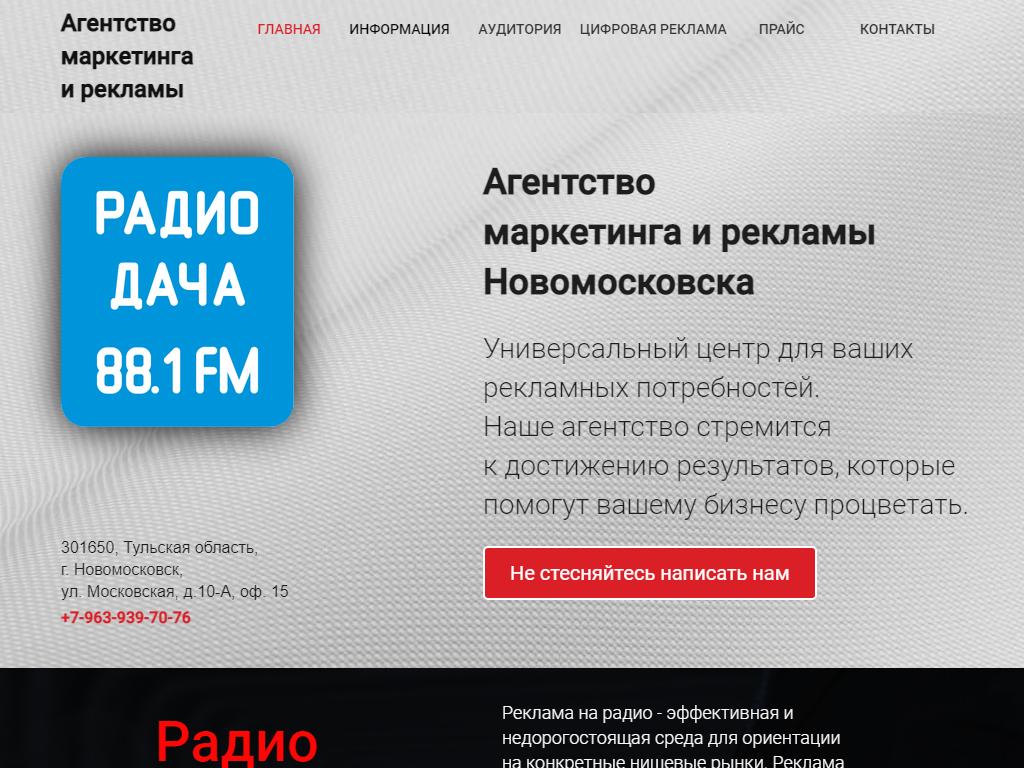 Радио Дача, FM 88.1 в Новомосковске, Московская, 10а | адрес, телефон,  режим работы, отзывы