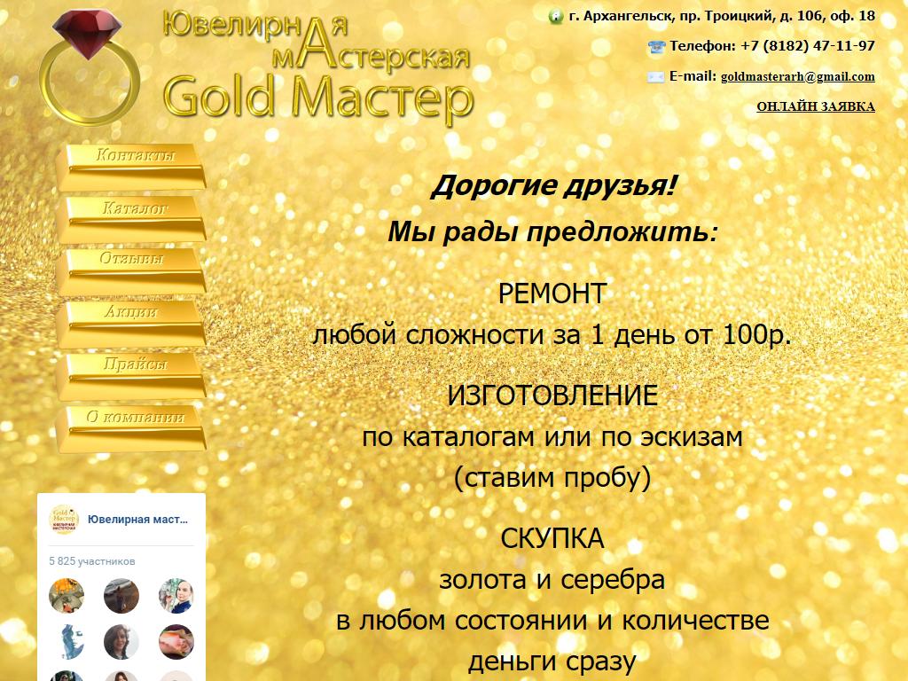 Gold мастер, ювелирная мастерская в Архангельске, Троицкий проспект, 106 |  адрес, телефон, режим работы, отзывы