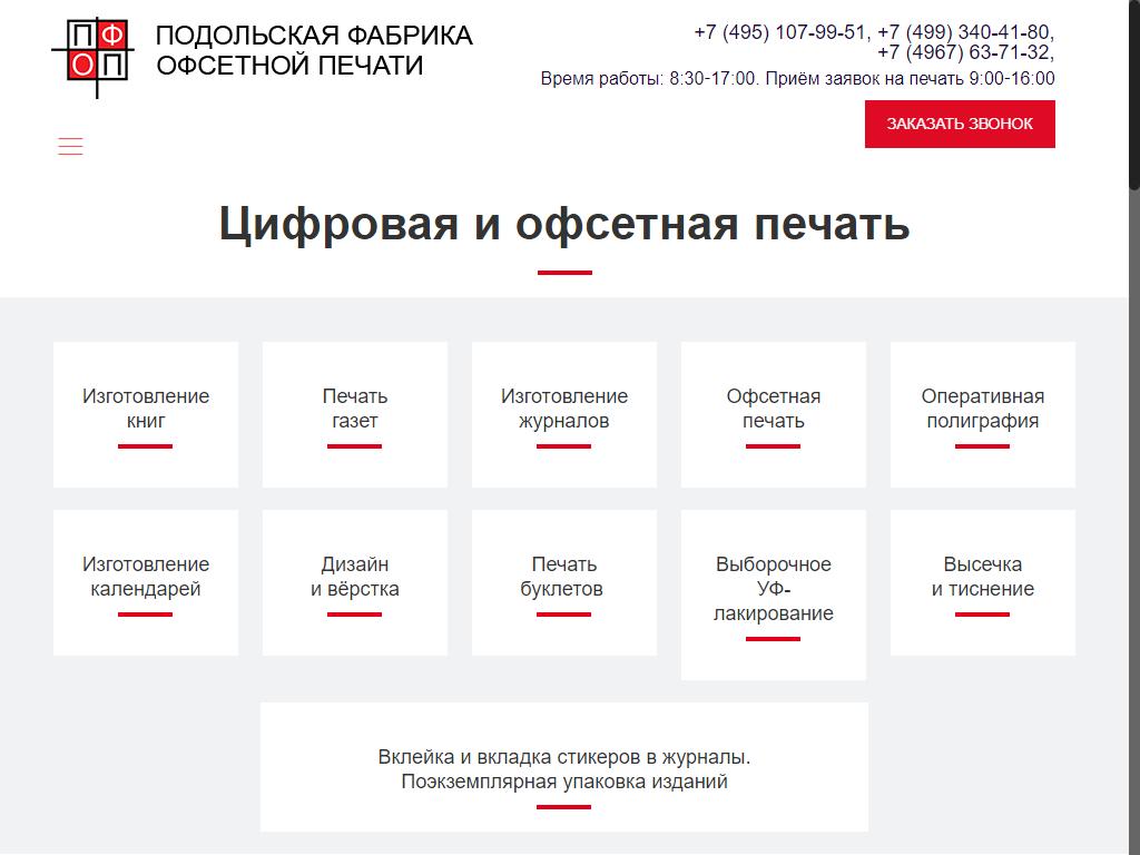 Подольская фабрика офсетной печати на сайте Справка-Регион