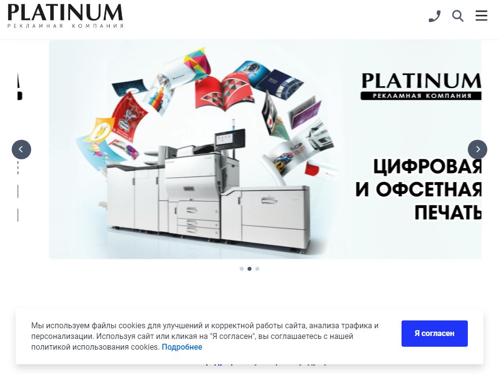 Platinum, рекламная компания на сайте Справка-Регион