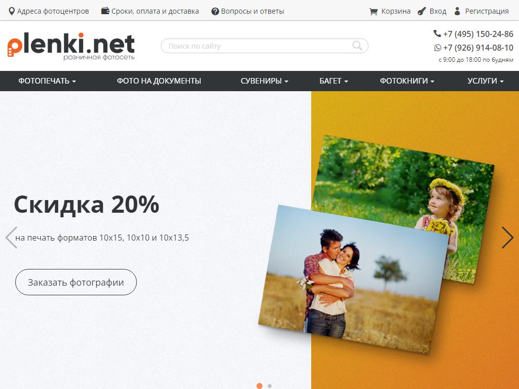 plenki.net, сеть фотоцентров на сайте Справка-Регион