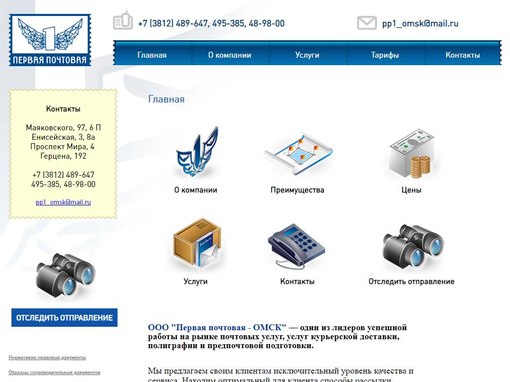 Первая Почтовая-Омск на сайте Справка-Регион