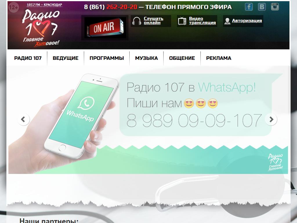 Радио 107, FM 107.7 в Краснодаре, Гимназическая, 51 | адрес, телефон, режим  работы, отзывы