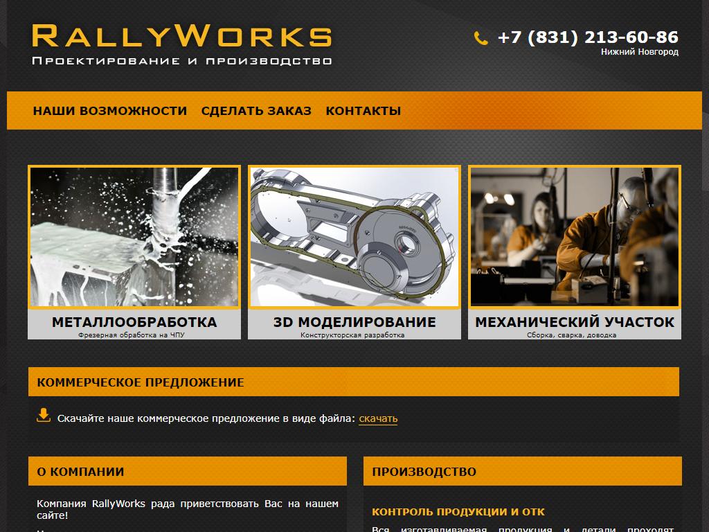 RallyWorks, производственная компания на сайте Справка-Регион