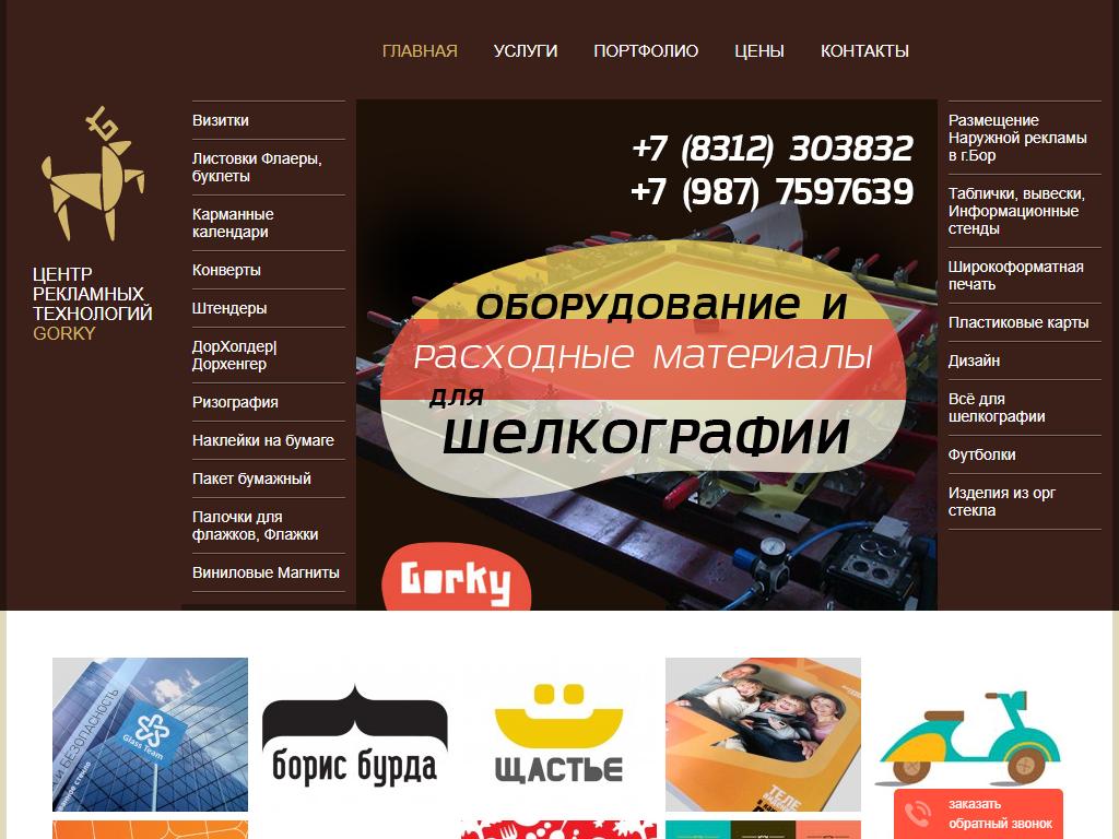 Горький, центр рекламных технологий на сайте Справка-Регион