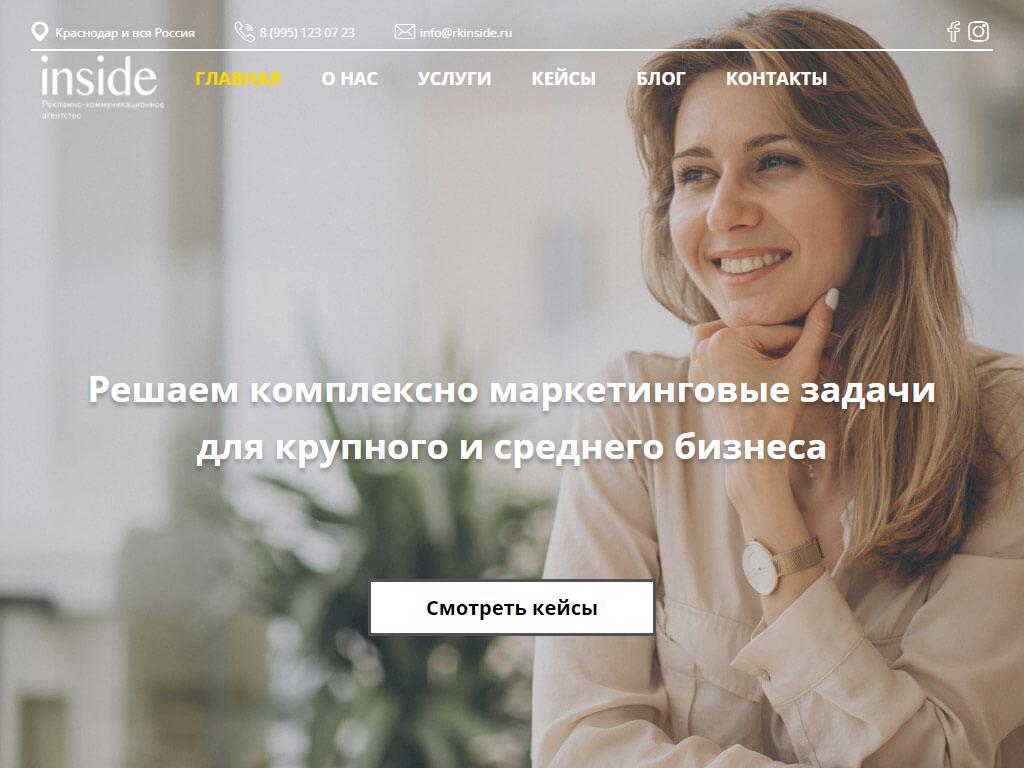 INSIDE, рекламно-коммуникационное агентство на сайте Справка-Регион