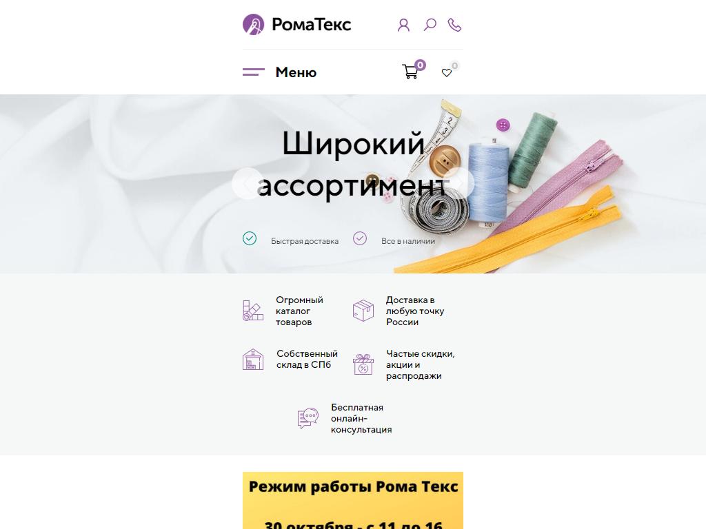 Ткани Рома Текс, оптово-розничная компания на сайте Справка-Регион