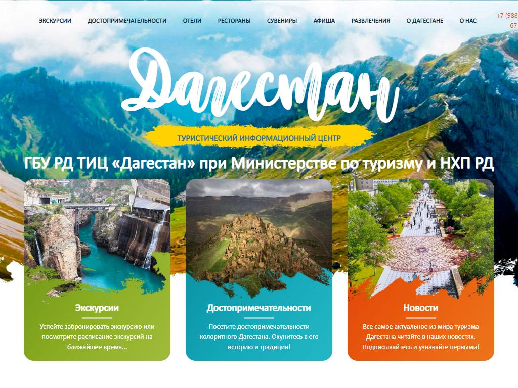 Дагестан, туристический информационный центр на сайте Справка-Регион
