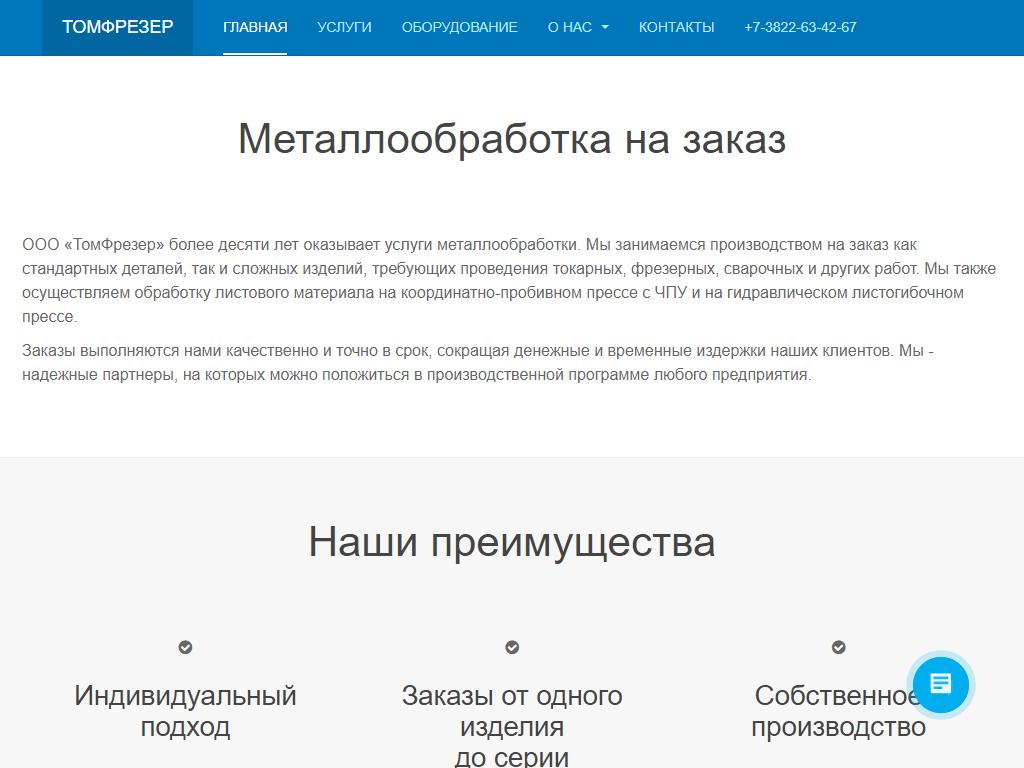 Томфрезер, металлообрабатывающее предприятие на сайте Справка-Регион