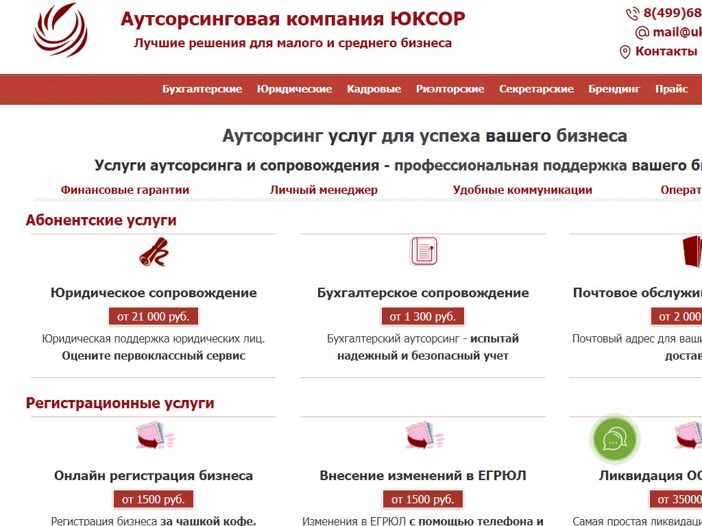 ЮКСОР, аутсорсинговая компания на сайте Справка-Регион