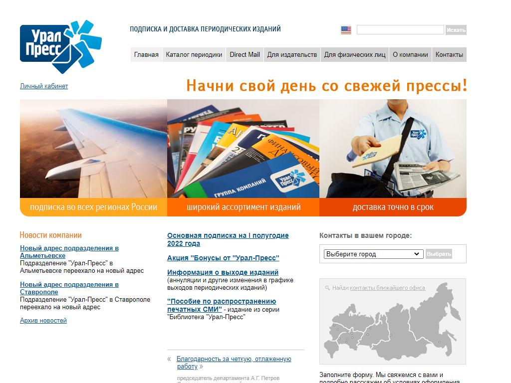 Урал-Пресс Челябинск, агентство по подписке печатных изданий на сайте Справка-Регион