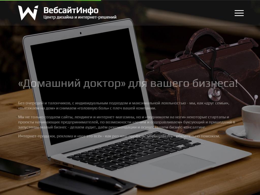 ВебсайтИнфо, центр дизайна и интернет-решений на сайте Справка-Регион