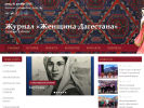 Официальная страница Женщина Дагестана, журнал на сайте Справка-Регион