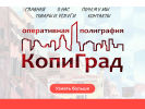 Официальная страница КопиГрад на сайте Справка-Регион