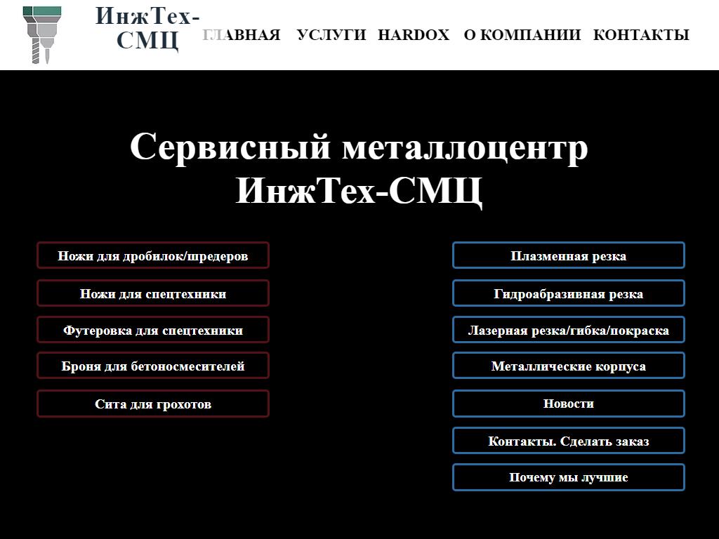 ИнжТех-СМЦ, сервисный металлоцентр на сайте Справка-Регион