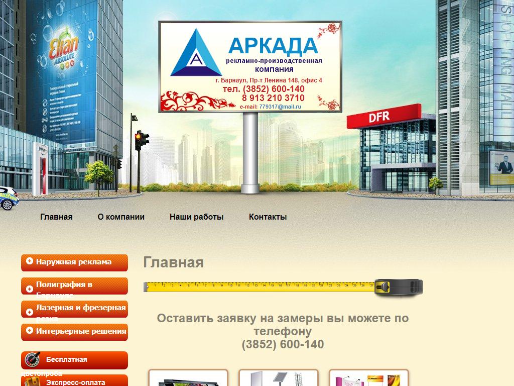 Аркада, рекламно-производственная компания на сайте Справка-Регион