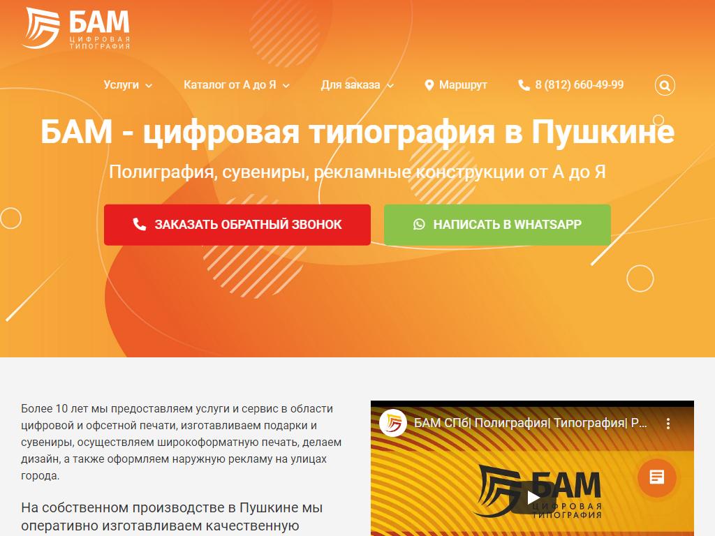 БАМ, рекламно-полиграфическая компания на сайте Справка-Регион