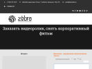 Оф. сайт организации zebravideo.ru