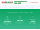 Оф. сайт организации zurkazan.com