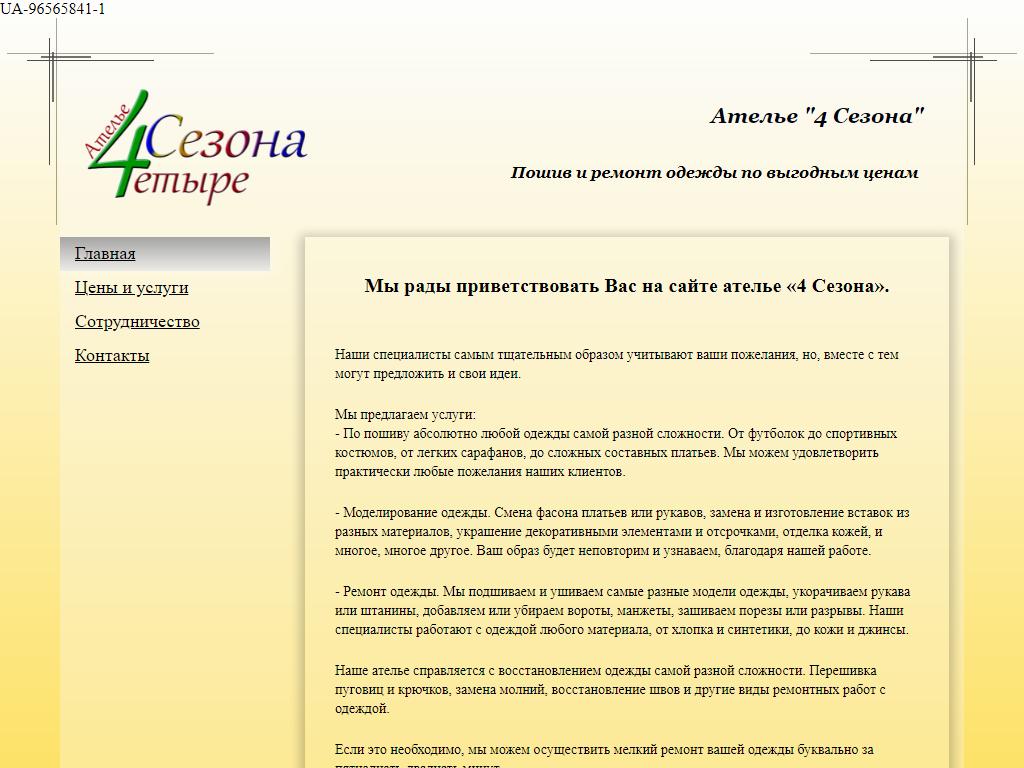 Четыре Сезона, ателье по ремонту одежды в Новокузнецке, Новосёлов, 31 |  адрес, телефон, режим работы, отзывы