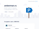 Оф. сайт организации amberman.ru