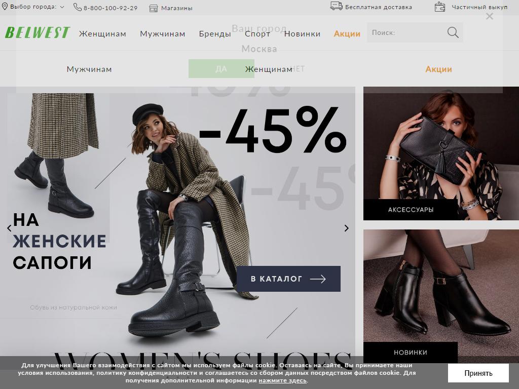 BELWEST, сеть магазинов обуви на сайте Справка-Регион
