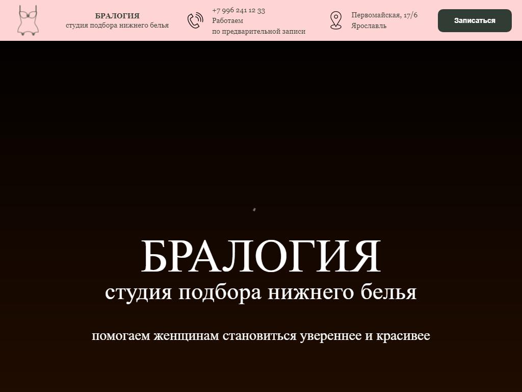 Бралогия, студия подбора нижнего белья в Ярославле, Первомайская, 17 |  адрес, телефон, режим работы, отзывы