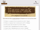 Оф. сайт организации bashmak-vl.com