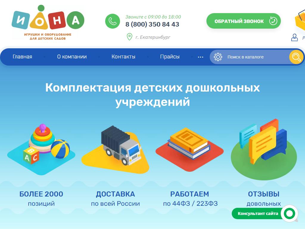 Иона, компания по продаже товаров для образовательных учреждений на сайте Справка-Регион