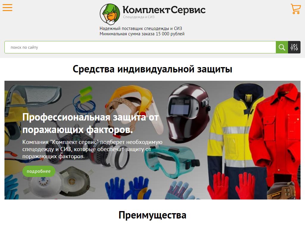 Комплектсервис, компания по продаже спецодежды и средств индивидуальной защиты на сайте Справка-Регион