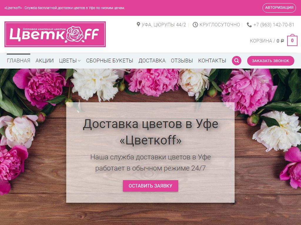 Цветкоff, оптово-розничная компания в Уфе, Ферина, 9 к2 | адрес, телефон,  режим работы, отзывы