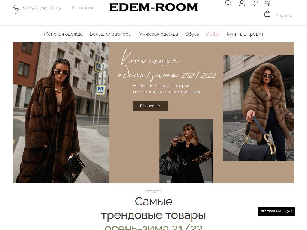 Edem room. Эдем рум интернет магазин верхней одежды. Edem-Room реклама.