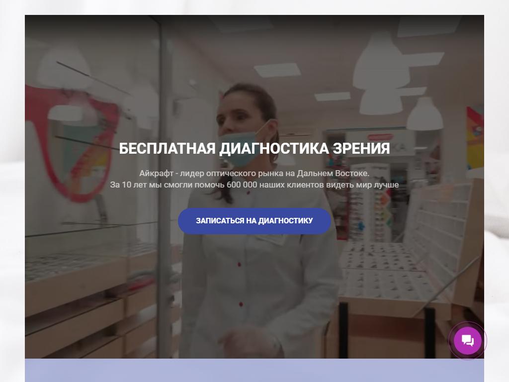 Айкрафт, салон оптики в Уссурийске, Ленинградская, 68Б | адрес, телефон,  режим работы, отзывы