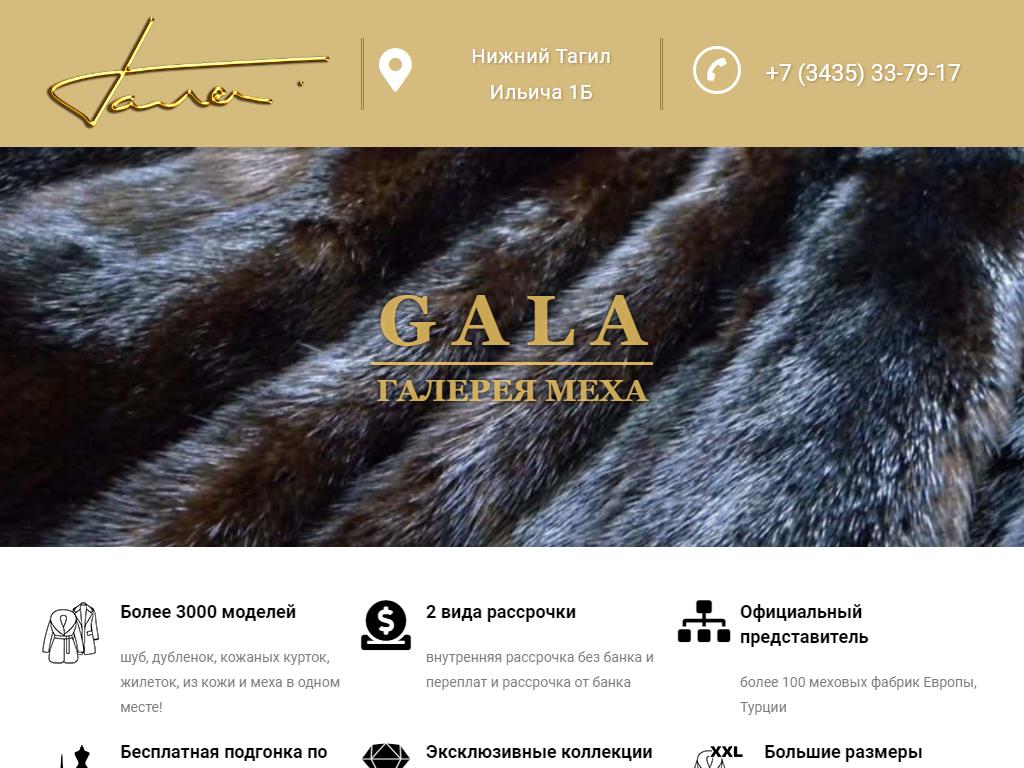 ГАЛА, галерея кожи и меха на сайте Справка-Регион