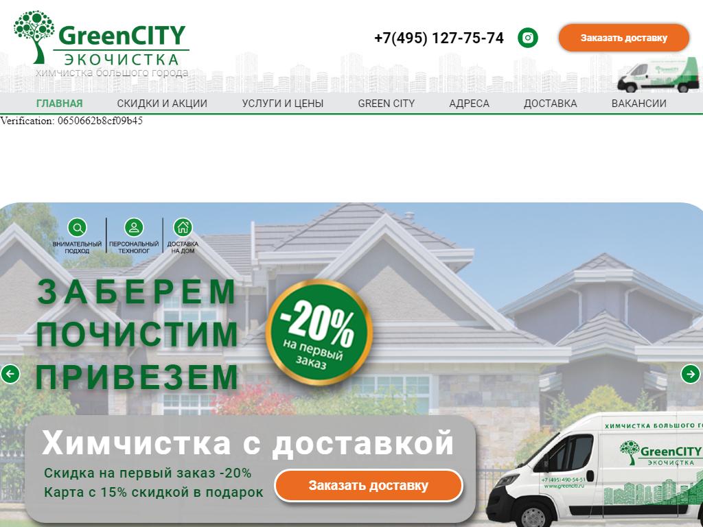 GreenCITY, сеть химчисток на сайте Справка-Регион
