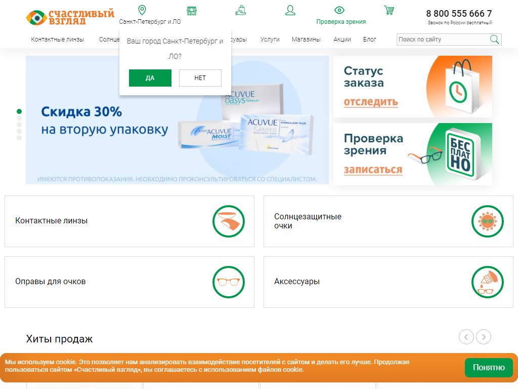 Счастливый Взгляд, сеть салонов оптики на сайте Справка-Регион