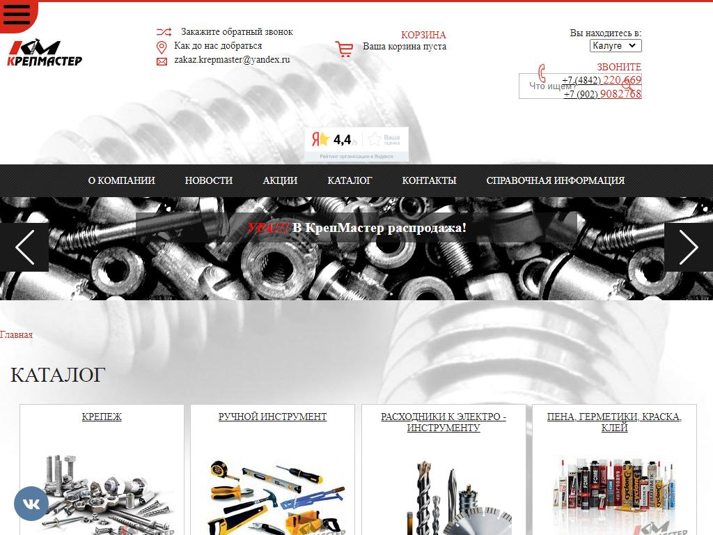 Крепмастер сайт. КРЕПМАСТЕР Калуга.