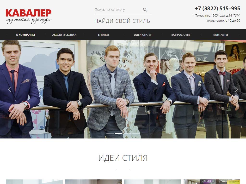 КАВАЛЕР, салон мужской одежды на сайте Справка-Регион