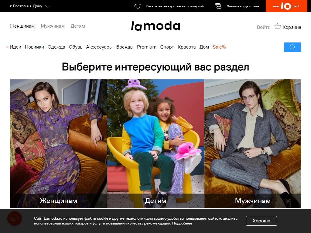 Lamoda.ru, интернет-магазин на сайте Справка-Регион