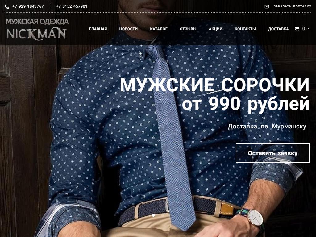 NickmaN, магазин мужской одежды в Мурманске, проспект Ленина, 88 | адрес,  телефон, режим работы, отзывы