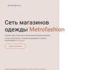 Оф. сайт организации metrofashion.ru