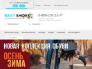 Оф. сайт организации nextshoes.ru