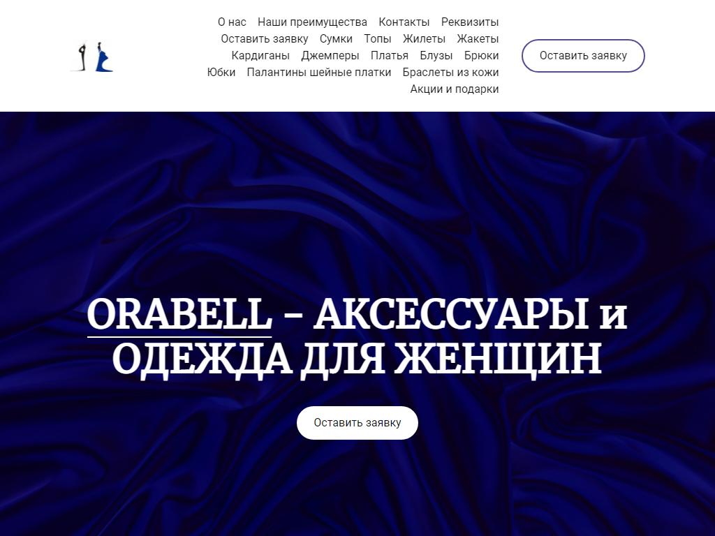 Orabell, магазин женской одежды на сайте Справка-Регион