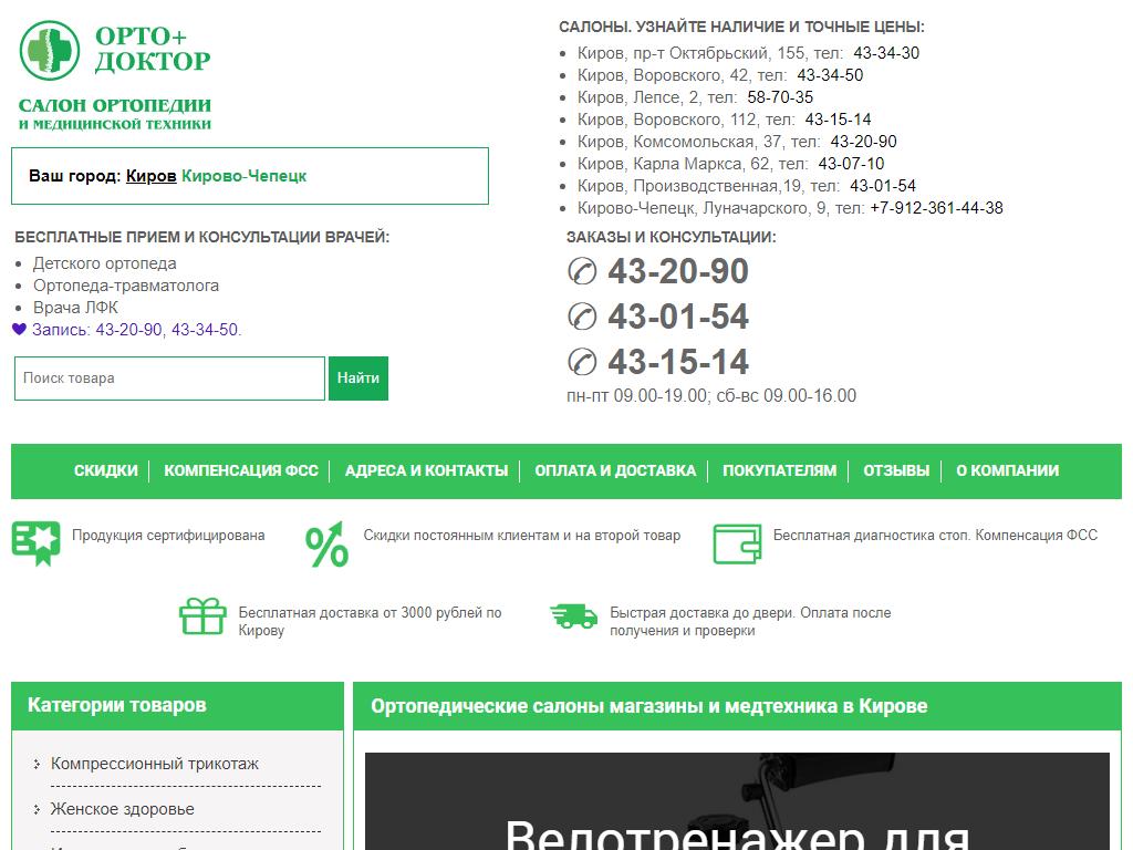 Орто+Доктор, сеть салонов ортопедии и медицинской техники в Кирове,  Воровского, 42в | адрес, телефон, режим работы, отзывы