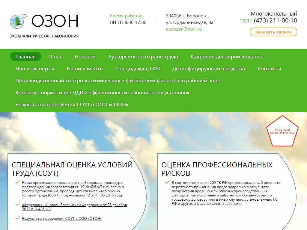 Сайт озон отзывы. Озон сервис. Экоаналитическая лаборатория. Озон Орджоникидзе Усолье. Сервис Озон 690 руб.